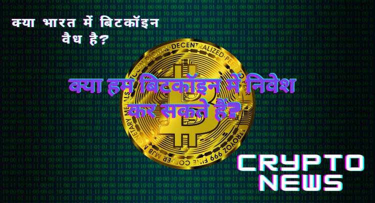 CRYPTO NEWS INDIA IN HINDI : IS CRYPTOCURRENCY LEGAL IN INDIA ?