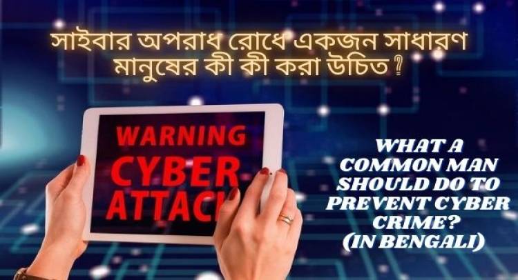 What A Common Man Should Do To Prevent Cyber Crime? (In Bengali)