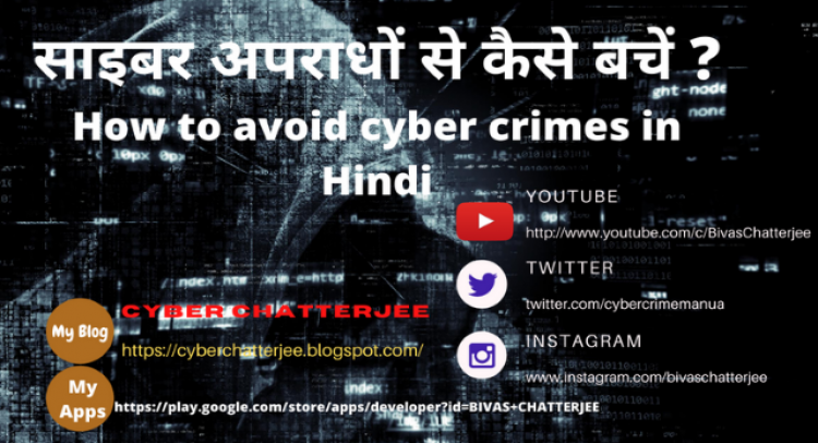 साइबर क्राइम | PREVENT CYBER CRIME | साइबर कानून | CYBER LAW IN INDIA