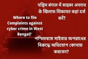What is cyber crime? Where to file and how to file cybercrime complaint in west Bengal ?
