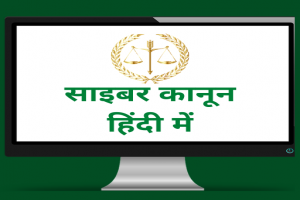 Cyber Crime and Cyber Law in Hindi [Latest] | हिंदी में साइबर कानून | Mobile App on Cyber Law